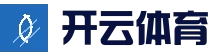 开云体育 - 足球篮球赛事竞猜