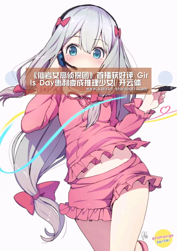 《仙岩女高侦探团》首播获好评 Girls Day惠利变成推理少女| 开云体育平台(图3) 开云体育