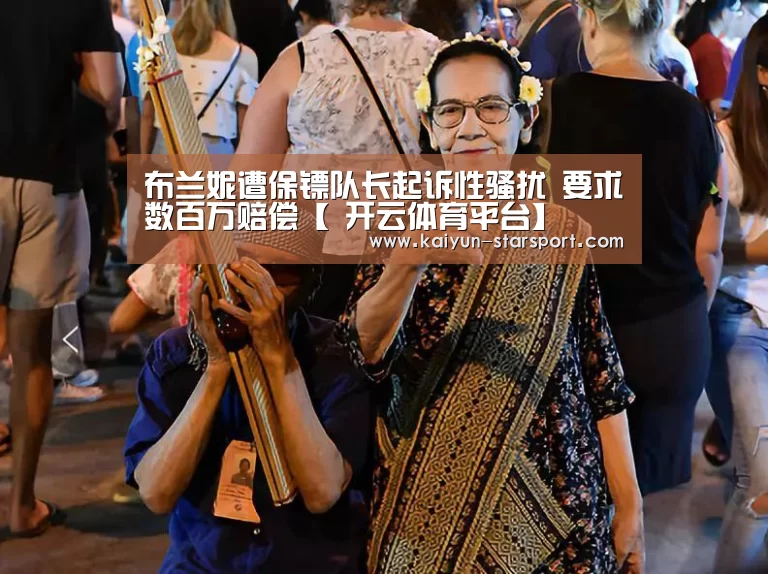 布兰妮遭保镖队长起诉性骚扰 要求数百万赔偿【 开云体育平台】(图1) 开云娱乐