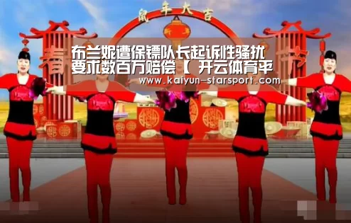 布兰妮遭保镖队长起诉性骚扰 要求数百万赔偿【 开云体育平台】(图2) 开云电竞