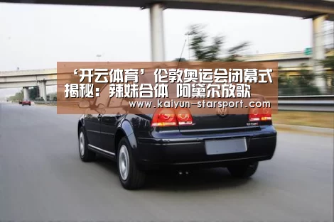 ‘开云体育’伦敦奥运会闭幕式揭秘:辣妹合体 阿黛尔放歌(图3) 开云体育