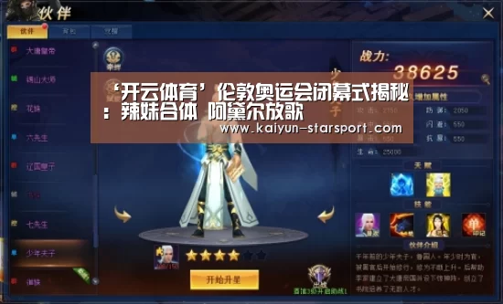 ‘开云体育’伦敦奥运会闭幕式揭秘:辣妹合体 阿黛尔放歌(图1) 开云电竞