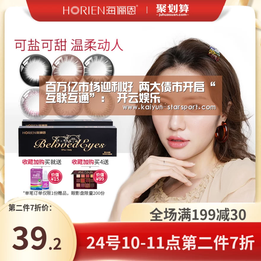 百万亿市场迎利好 两大债市开启“互联互通”: 开云娱乐(图3) 开云体育