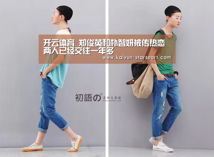 开云体育_郑俊英和朴智妍被传热恋 两人已经交往一年多(图1) 开云电竞