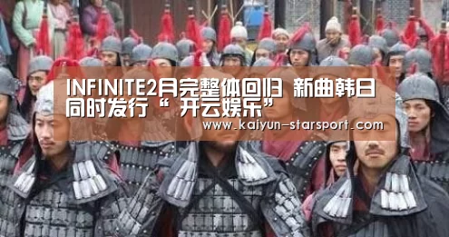 INFINITE2月完整体回归 新曲韩日同时发行“ 开云娱乐”(图1) 开云体育