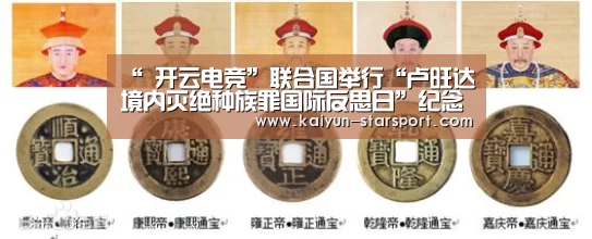 “ 开云电竞”联合国举行“卢旺达境内灭绝种族罪国际反思日”纪念活动(图1) 开云电竞