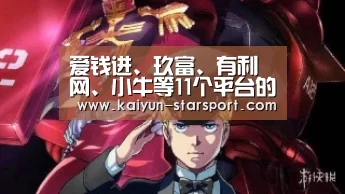 爱钱进、玖富、有利网、小牛等11个平台的情况跟进(六)【 开云体育平台】(图2) 开云体育
