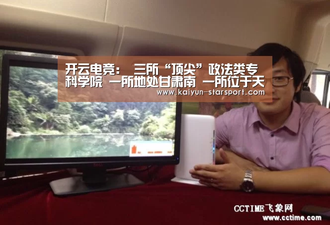 开云电竞:
三所“顶尖”政法类专科学院 一所地处甘肃南 一所位于天津(图3) 开云娱乐